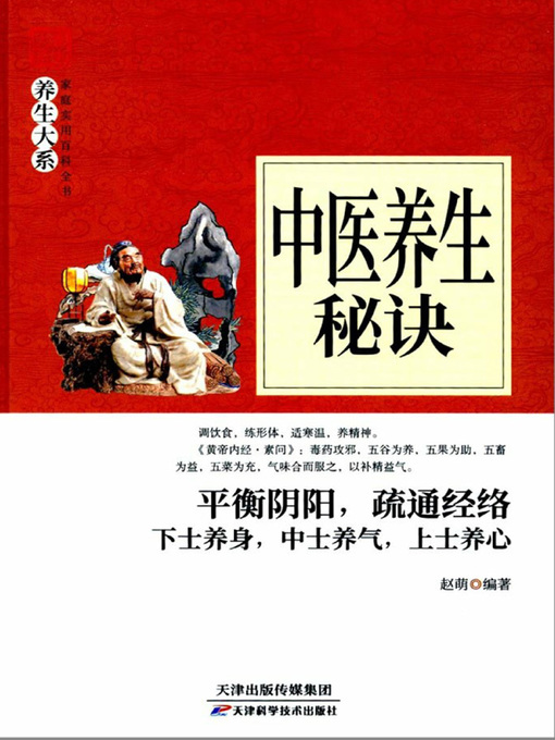 Title details for 中医养生秘诀 by 赵萌 - Available